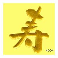蒔絵シール [No.4004] 文字 寿