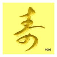 蒔絵シール [No.4005] 文字 寿