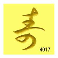 蒔絵シール [No.4017] 文字 寿