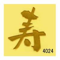 蒔絵シール [No.4024] 文字 寿