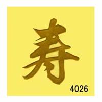 蒔絵シール [No.4026] 文字 寿