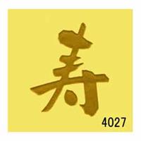 蒔絵シール [No.4027] 文字 寿