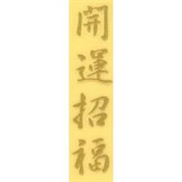 蒔絵シール [No.4058] 文字 開運招福 (大)