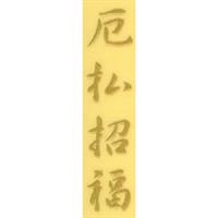蒔絵シール [No.4059] 文字 厄払招福 (大)