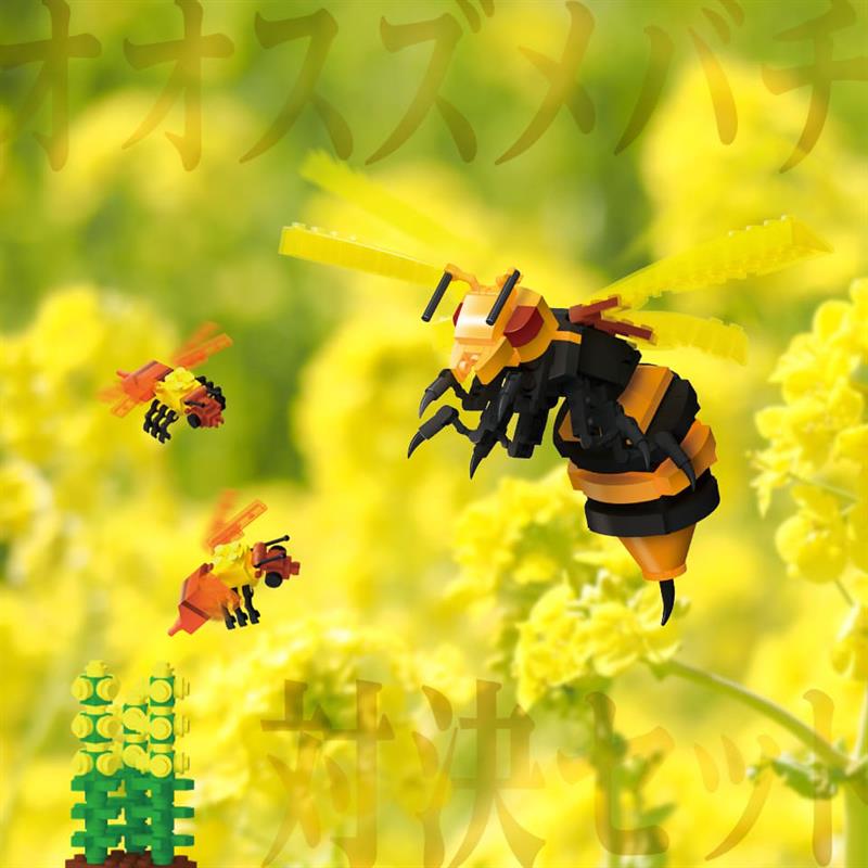 危険生物ブロック オオスズメバチ対決セット | ゆめ画材