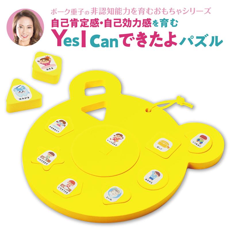 ボーク重子先生監修 Yes I can できたよパズル