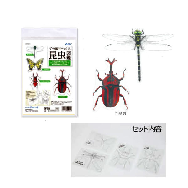 工作 プラ板でつくる 昆虫図鑑