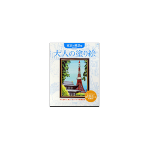 大人の塗り絵 東京の風景編 | ゆめ画材