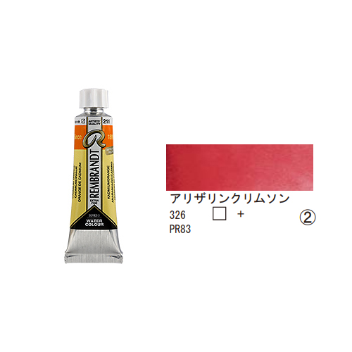 レンブラント 水彩絵具 10ml (チューブ) アリザリンクリムソン T0501