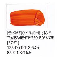 ターナー色彩 U-35 アクリリックス トランスペアレント ピロール オレンジ 20ml チューブ