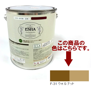 ESHA 自然塗料 エシャ カラーオイル 2.5L ウォルナット | ゆめ画材
