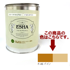 ESHA 自然塗料 エシャ カラーオイル 0.75L パイン | ゆめ画材