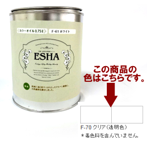 ESHA 自然塗料 エシャ カラーオイル 0.75L クリア | ゆめ画材