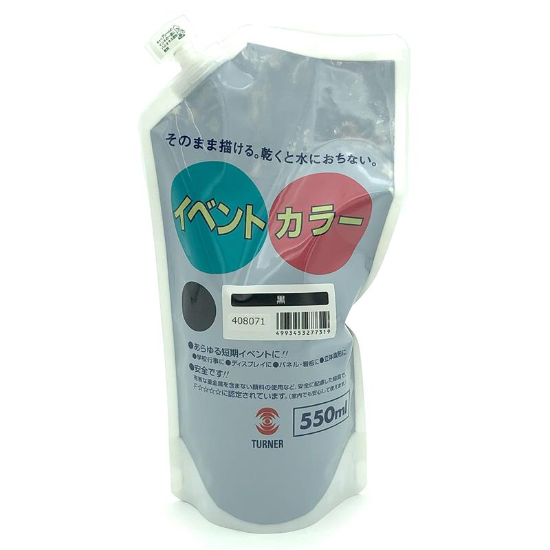 ターナー イベントカラー 550ml スパウトパック 黒 EVS55031 ゆめ画材