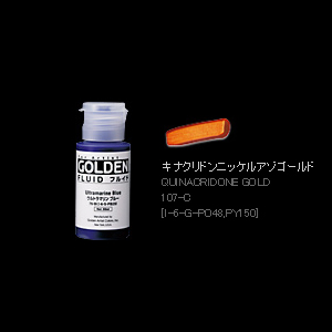 ターナー ゴールデン アクリリックス絵の具 低粘度 フルイド 30ml キナ