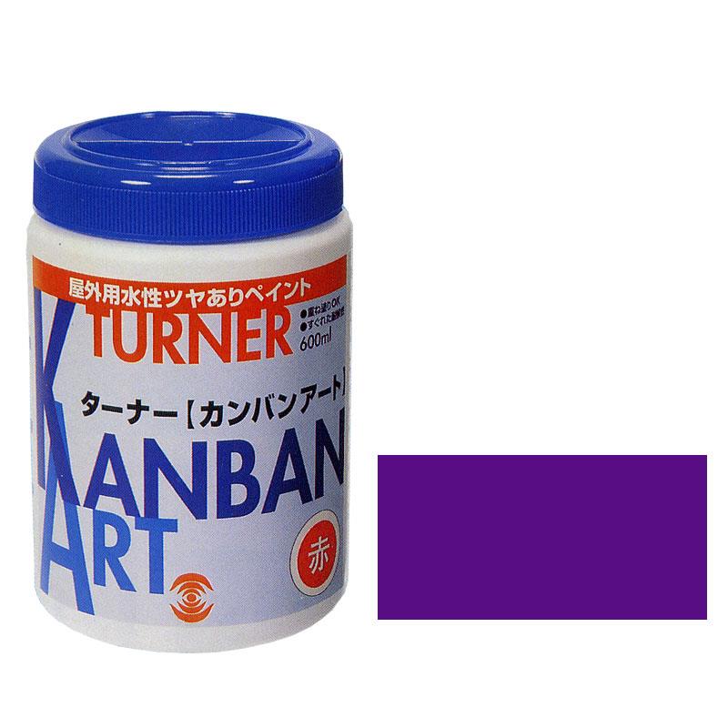 ターナー カンバンアート 600ml 紫
