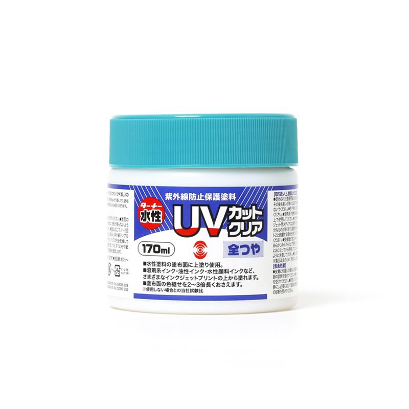 紫外線防止保護塗料 UVカットクリア 170ml 全つや | ゆめ画材