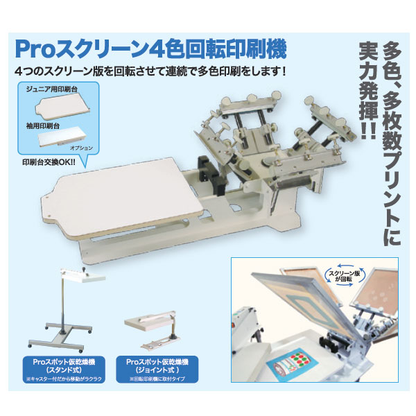 太陽精機 Proスクリーン4色回転印刷機 | ゆめ画材