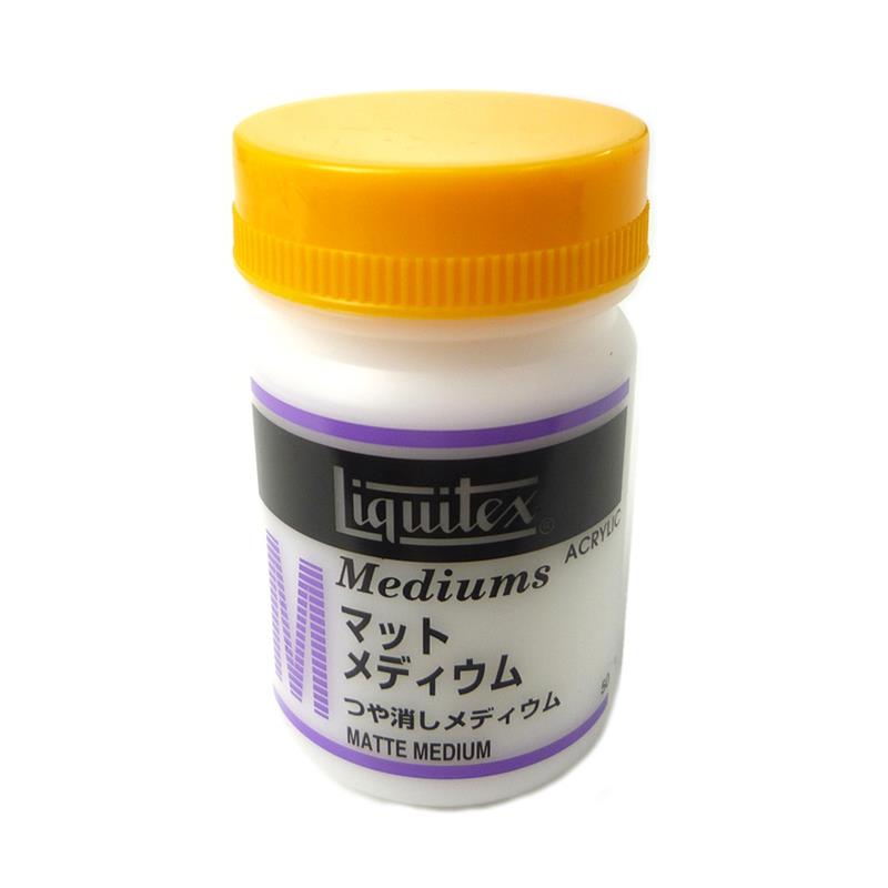 Liquitex リキテックス マット メディウム 50ml | ゆめ画材