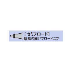 コピッククラシック用 交換ニブ セミブロード ゆめ画材