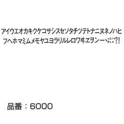 マクソン レタリング カタカナゴシック カタカナ 黒 6016 文字高 約6mm ゆめ画材