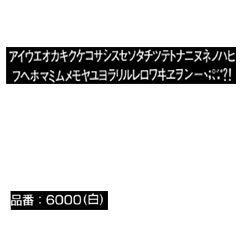 マクソン レタリング カタカナゴシック カタカナ 白 6011 文字高 約4mm ゆめ画材