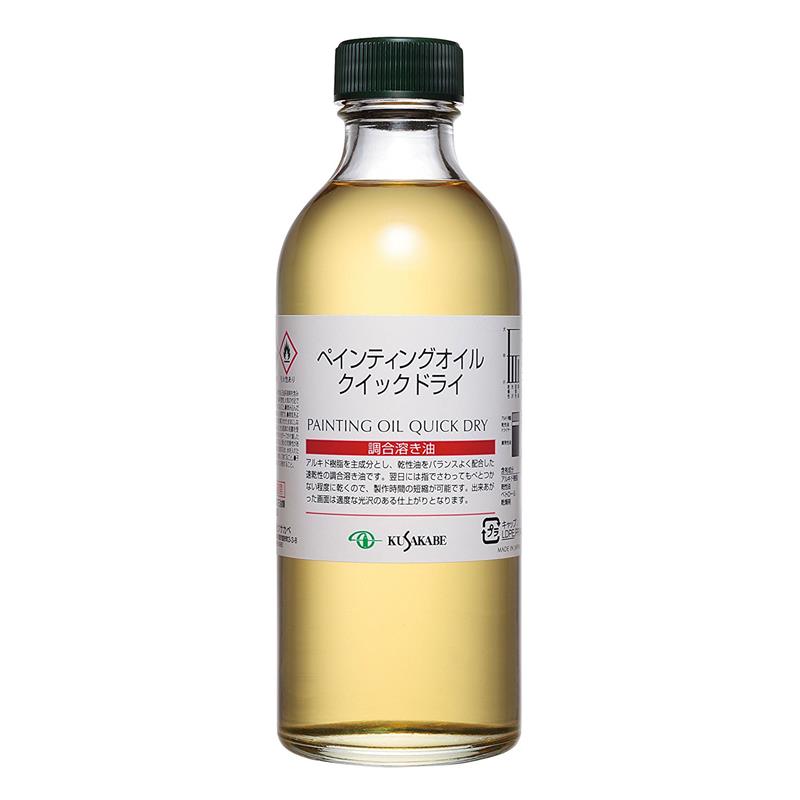 クサカベ 画用液 ペインティングオイル クイックドライ 250ml | ゆめ画材