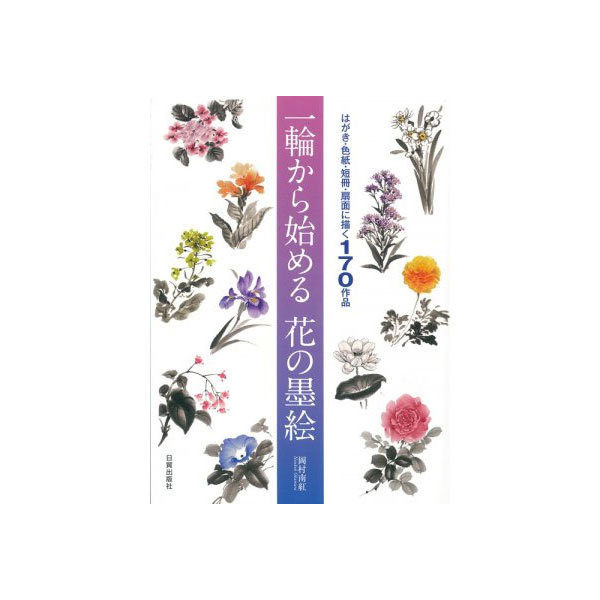 書籍 一輪から始める花の墨絵 ゆめ画材