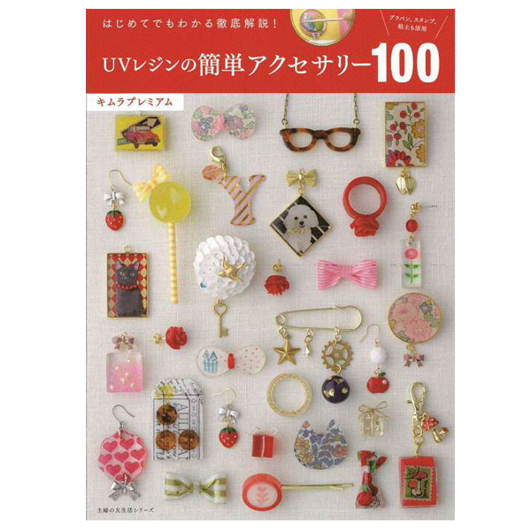 書籍 はじめてでもわかる徹底解説 Uvレジンの簡単アクセサリー100 ゆめ画材