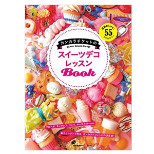 書籍 カンカラチケットのスイーツデコレッスンbook ゆめ画材