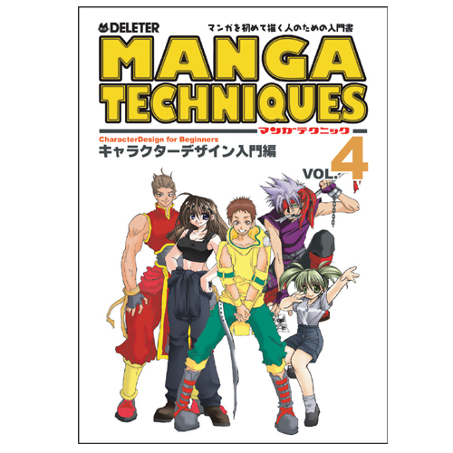 マンガテクニック Vol 4 キャラクターデザイン入門編 21夏 コミック用品セール対象商品 ゆめ画材