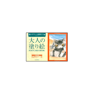 大人の塗り絵 ポストカードブック 猫のダヤンと仲間たち編 ゆめ画材