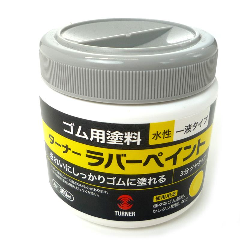 ゴム用塗料 ラバーペイント 水性一液タイプ 300ml 黒 | ゆめ画材