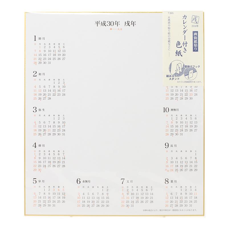 2018年 カレンダー付き色紙 色紙サイズ ゆめ画材