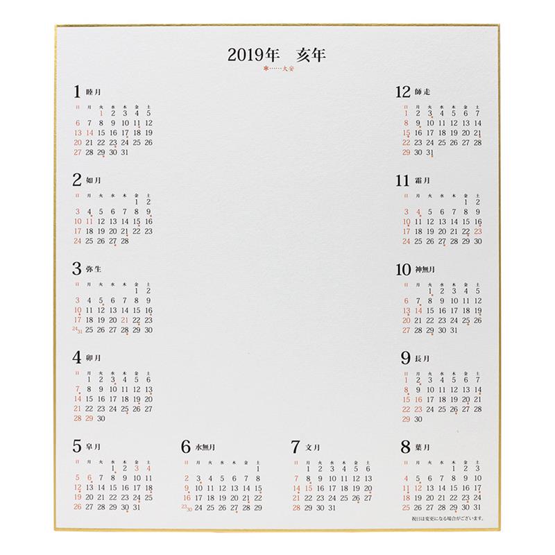 2019年 カレンダー付き色紙 色紙サイズ 2019年お正月 ゆめ画材