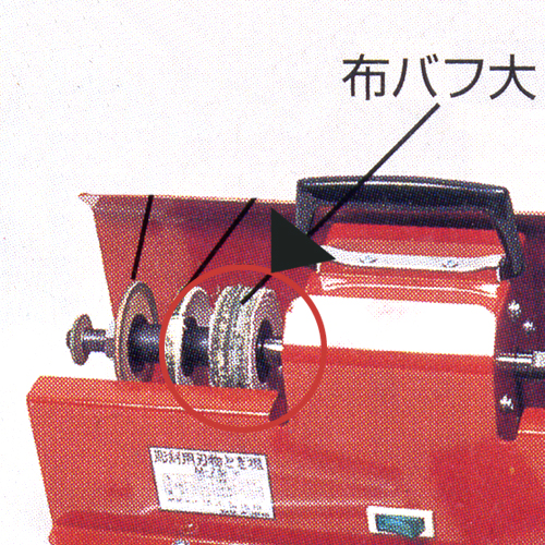 部品 布バフ 彫刻刀用 刃物とぎ機 M 7型 ゆめ画材