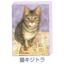 塗り絵物語 犬たち猫たち編 猫 キジトラ ゆめ画材