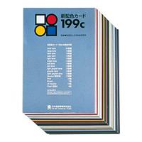 日本色研 新配色カード199c