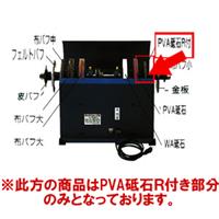 電動刃物とぎ機 M-10N型 【部品】 PVA砥石R付