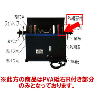 電動刃物とぎ機 M-10N型 【部品】 PVA砥石R付