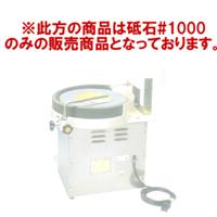 電動水研機 RS-265型 【部品】 砥石#1000