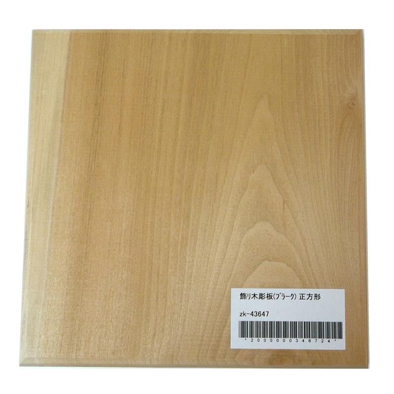 飾り木彫板 (プラーク) 正方形 15×150×150mm | ゆめ画材
