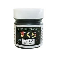 スクラッチアート 削り絵専用 水性絵の具 スクラブラック 30ml ボトル