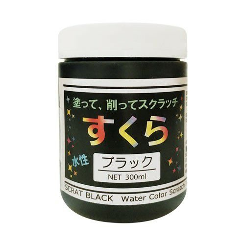 スクラッチアート 削り絵専用 水性絵の具 スクラブラック 300ml ボトル