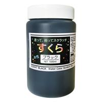 スクラッチアート 削り絵専用 水性絵の具 スクラブラック 1L ボトル