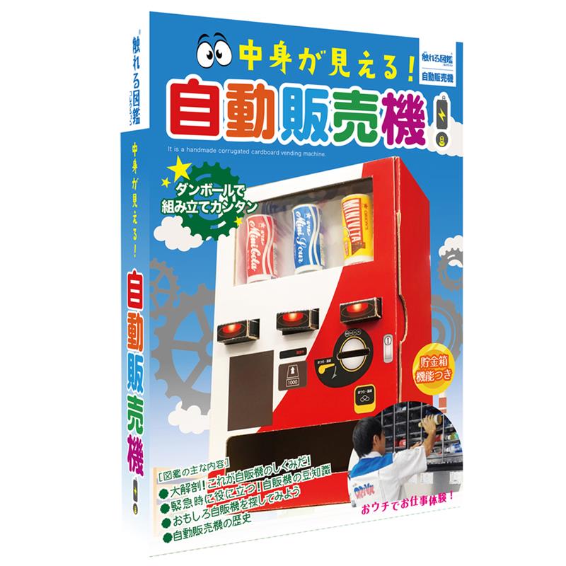 自由研究 工作 触れる図鑑 作って遊べる 自動販売機 ゆめ画材