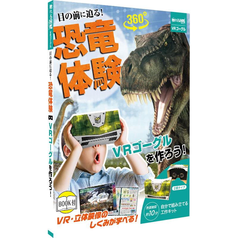 自由研究 VR工作 目の前に迫る 恐竜体験