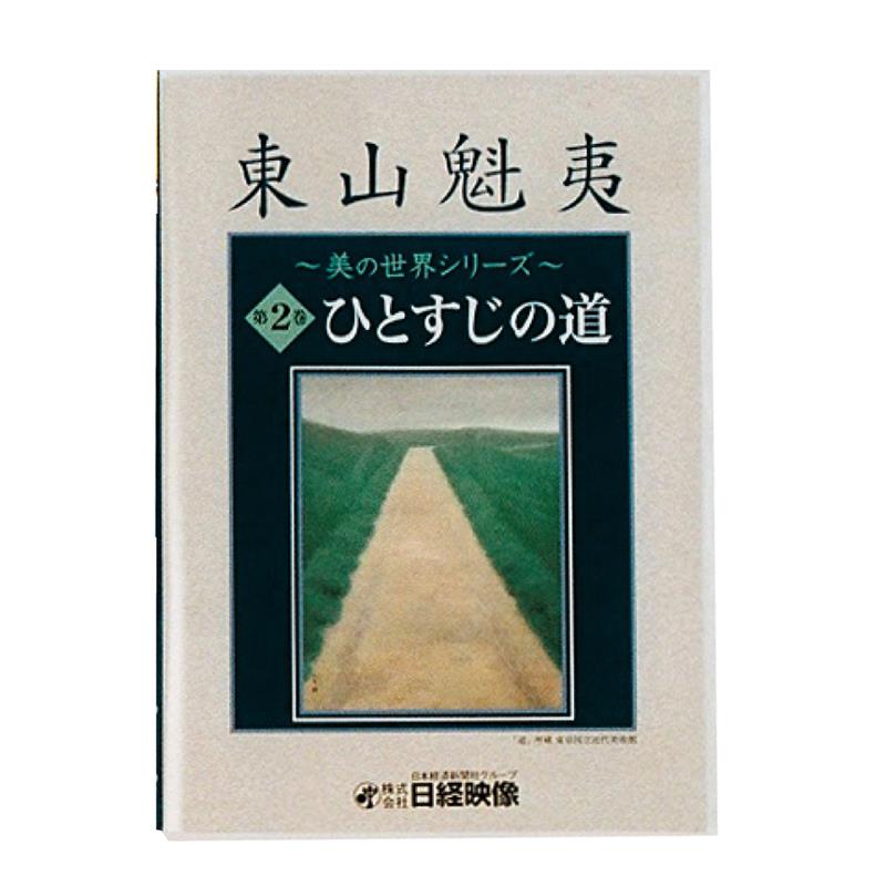 DVD 東山魁夷 美の世界シリーズ 第2巻 | ゆめ画材