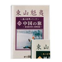DVD 東山魁夷 美の世界シリーズ 第3巻
