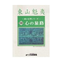 DVD 東山魁夷 美の世界シリーズ 第6巻
